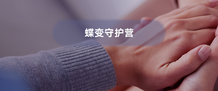 蝶变守护营