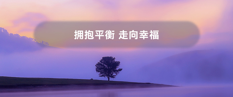 拥抱平衡 走向幸福