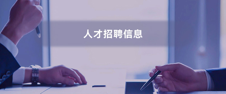 人才招聘信息