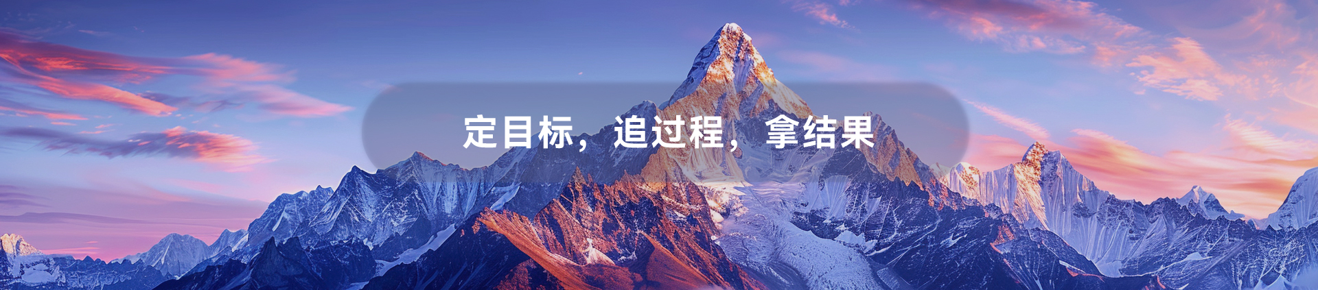 定目标，追过程，拿结果